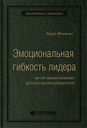 Эмоциональная гибкость лидера