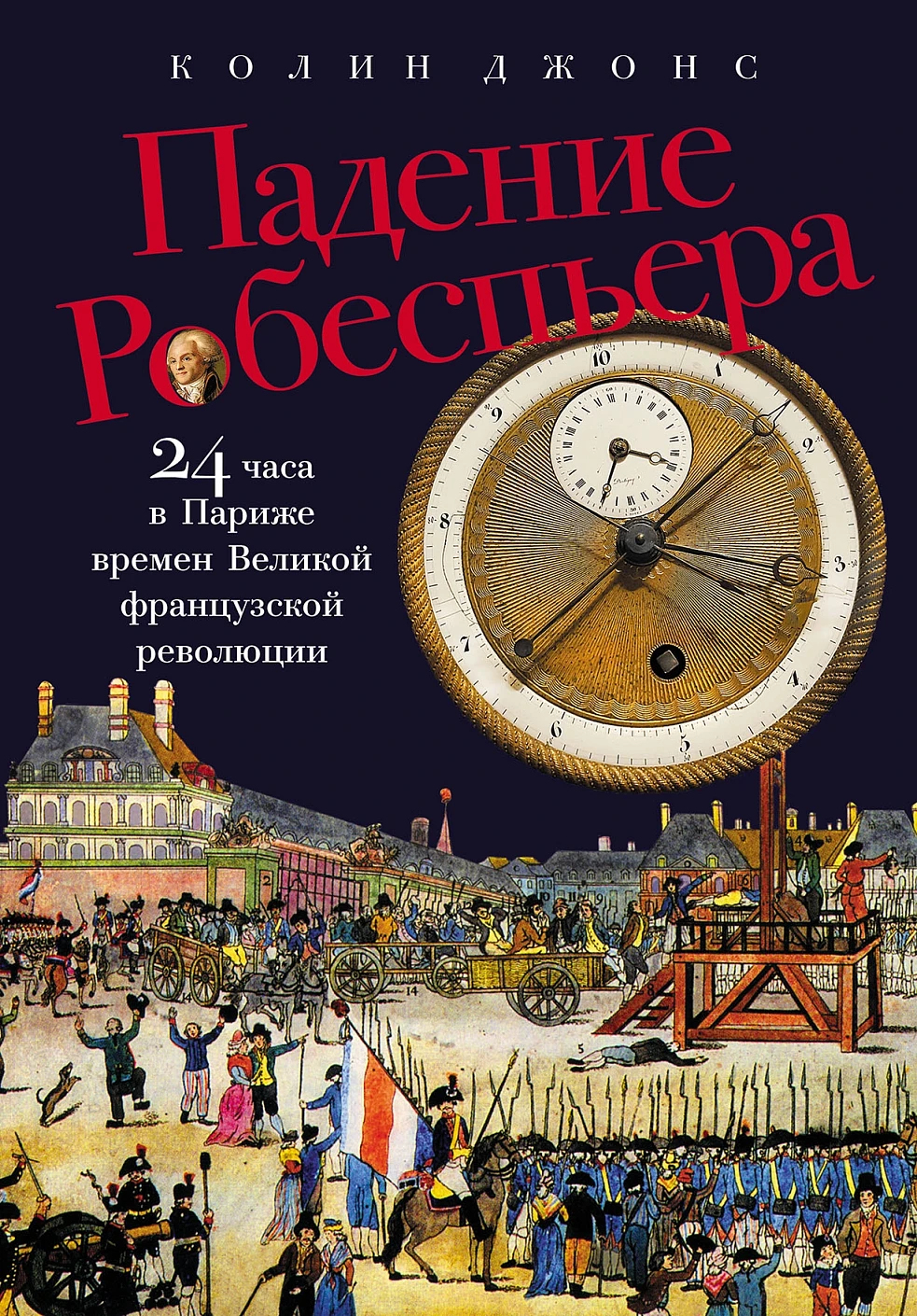 Падение Робеспьера обложка.