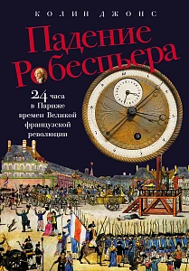 Падение Робеспьера обложка.