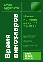 Время динозавров