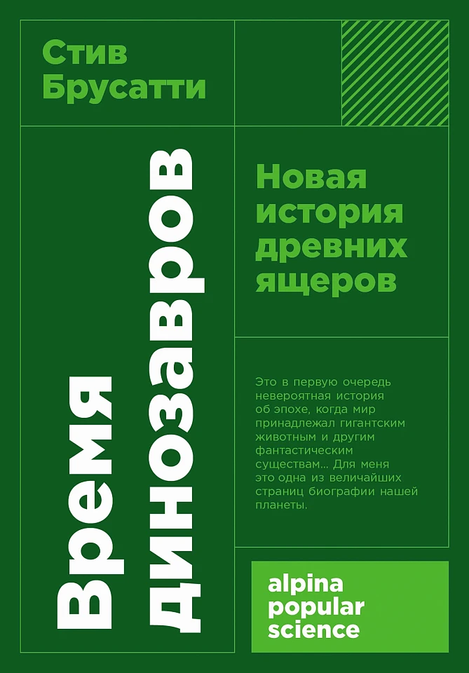 Время динозавров: Новая история древних ящеров Время динозавров: Новая история древних ящеров