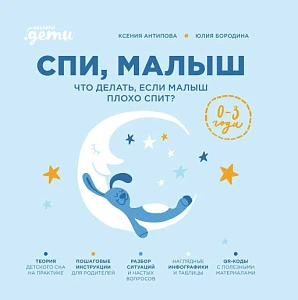 Спи, малыш обложка.