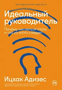 Идеальный руководитель обложка.
