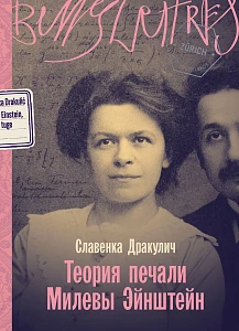 Теория печали Милевы Эйнштейн обложка.
