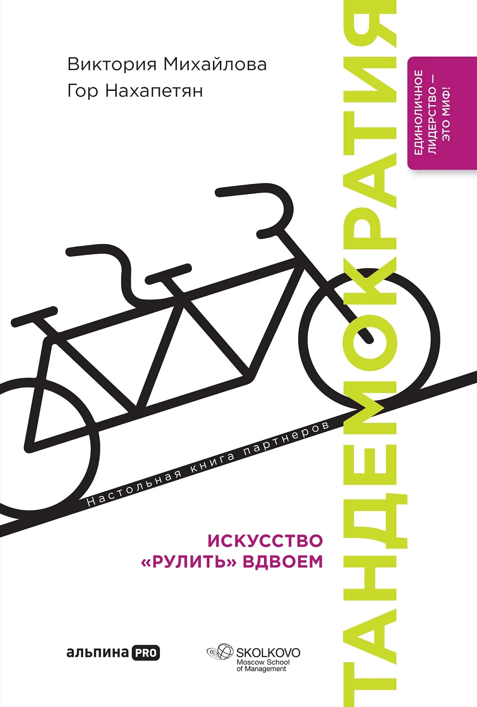 Тандемократия обложка.