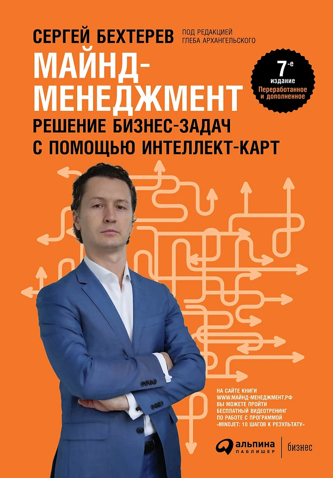 Майнд-менеджмент: Решение бизнес-задач с помощью интеллект-карт