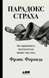 Парадокс страха: