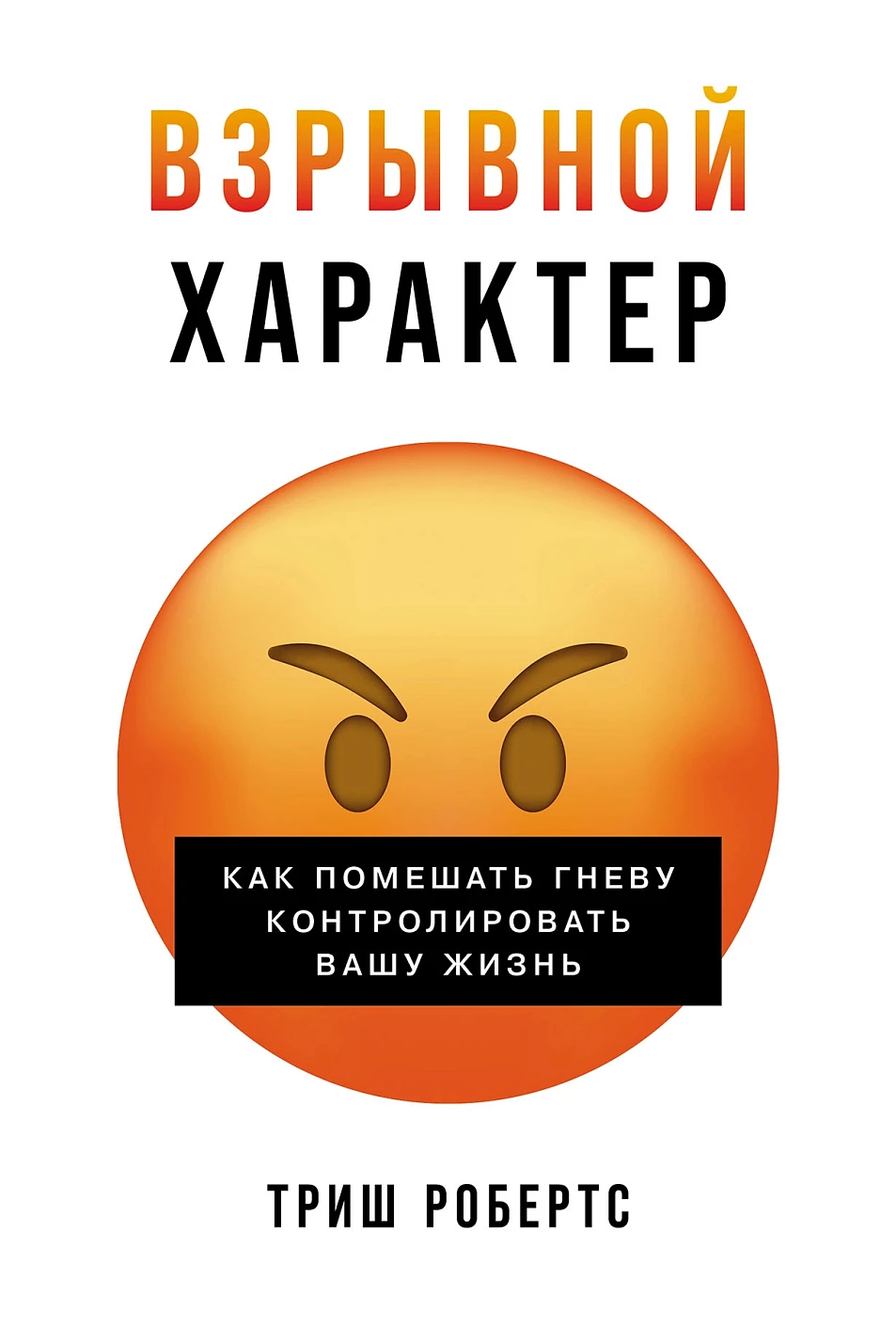 Взрывной характер обложка.