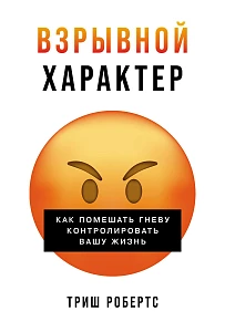 Взрывной характер обложка.
