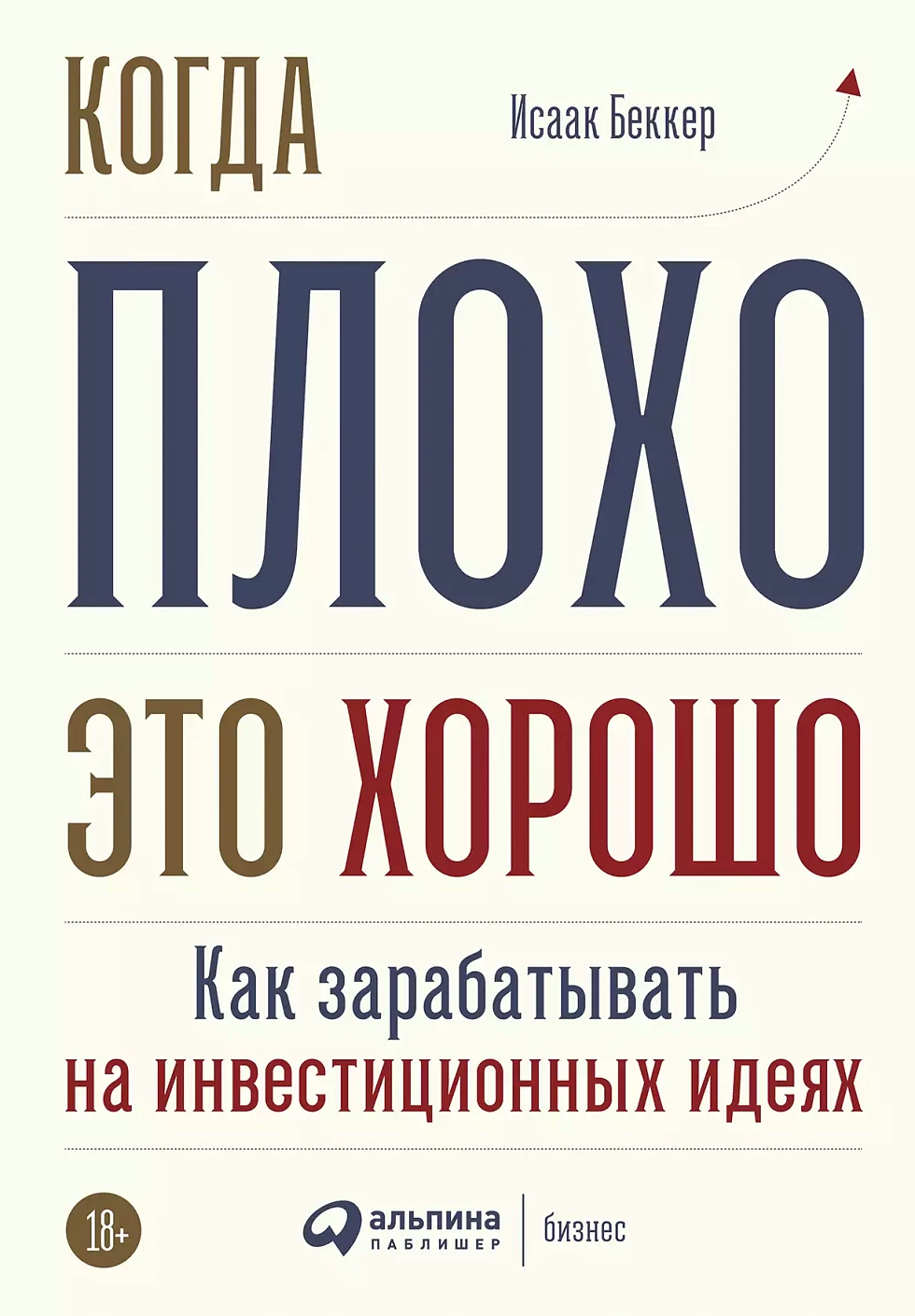 Когда плохо — это хорошо обложка.