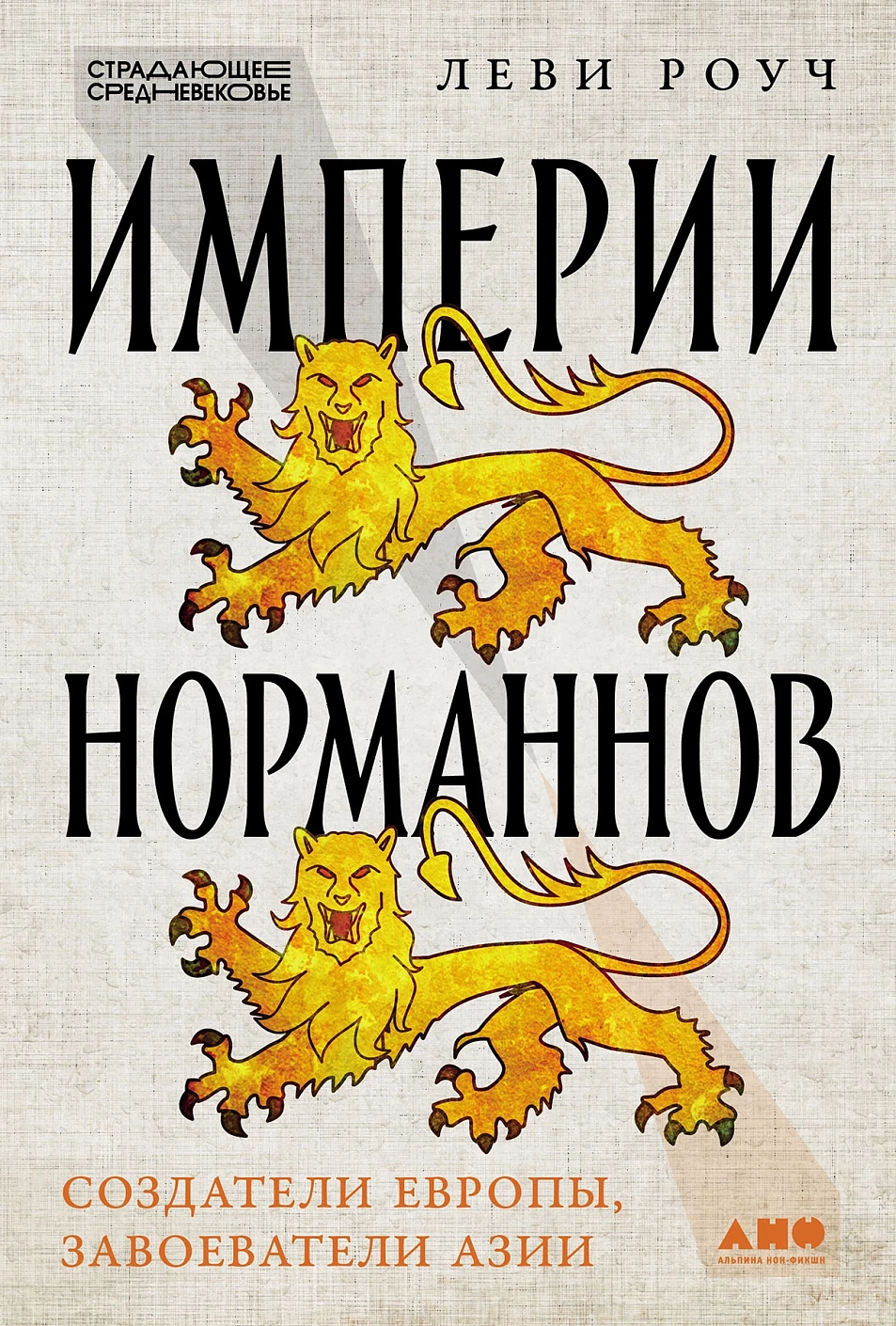 Империи норманнов обложка.