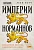 Империи норманнов