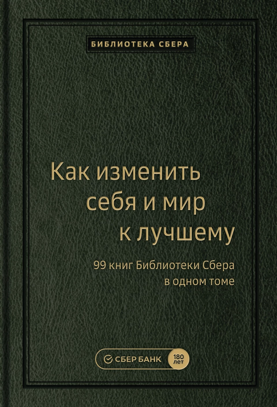 Как изменить себя и мир к лучшему обложка.
