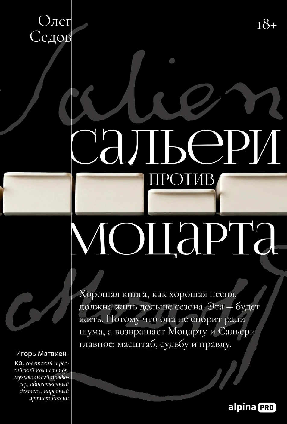 Сальери против Моцарта обложка.