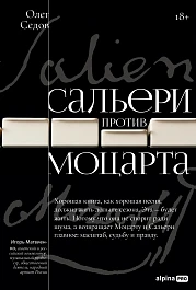 Сальери против Моцарта