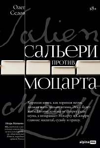 Сальери против Моцарта обложка.