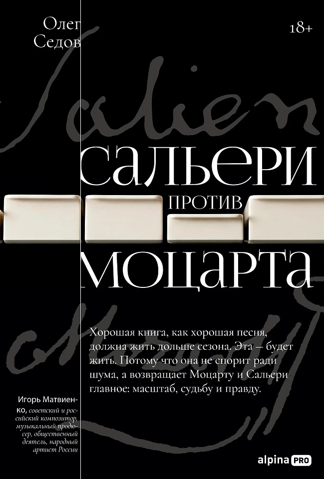 Сальери против Моцарта: Миф и/или реальность