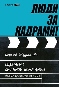 Люди за кадрами! обложка.
