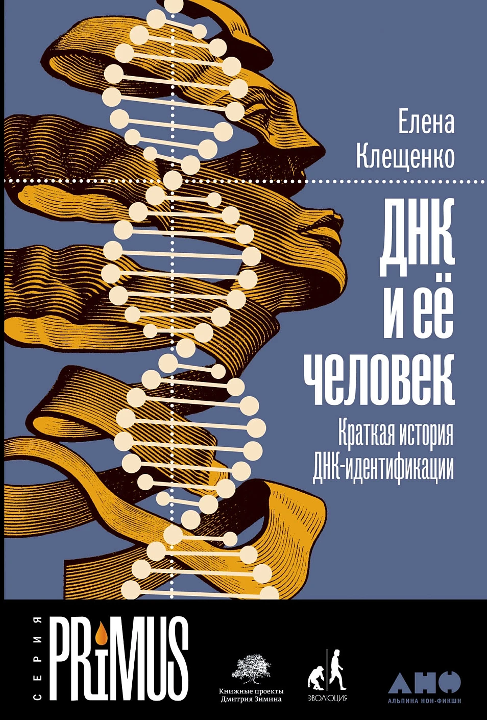 ДНК и ее человек обложка.