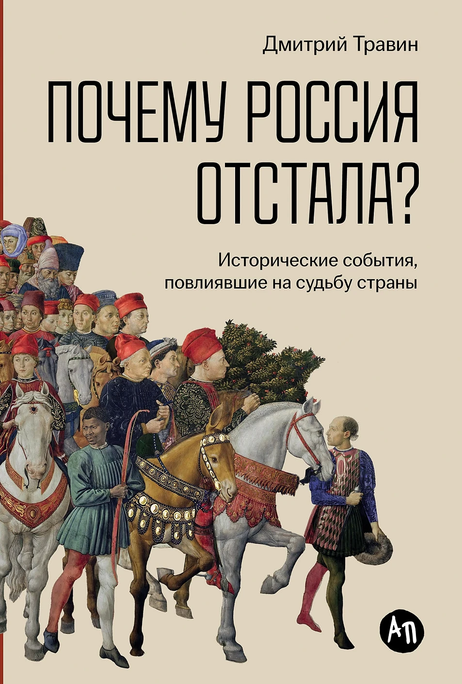 Почему Россия отстала? обложка.