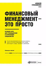 Финансовый менеджмент — это просто