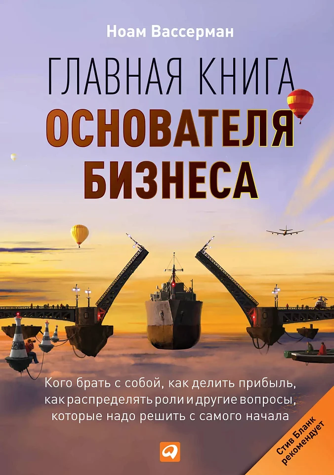 Главная книга основателя бизнеса: Кого брать с собой, как делить прибыль, как распределять роли и другие вопросы, которые надо решить с самого начала