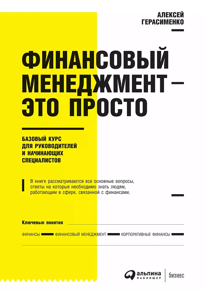 Финансовый менеджмент — это просто: Базовый курс для руководителей и начинающих специалистов