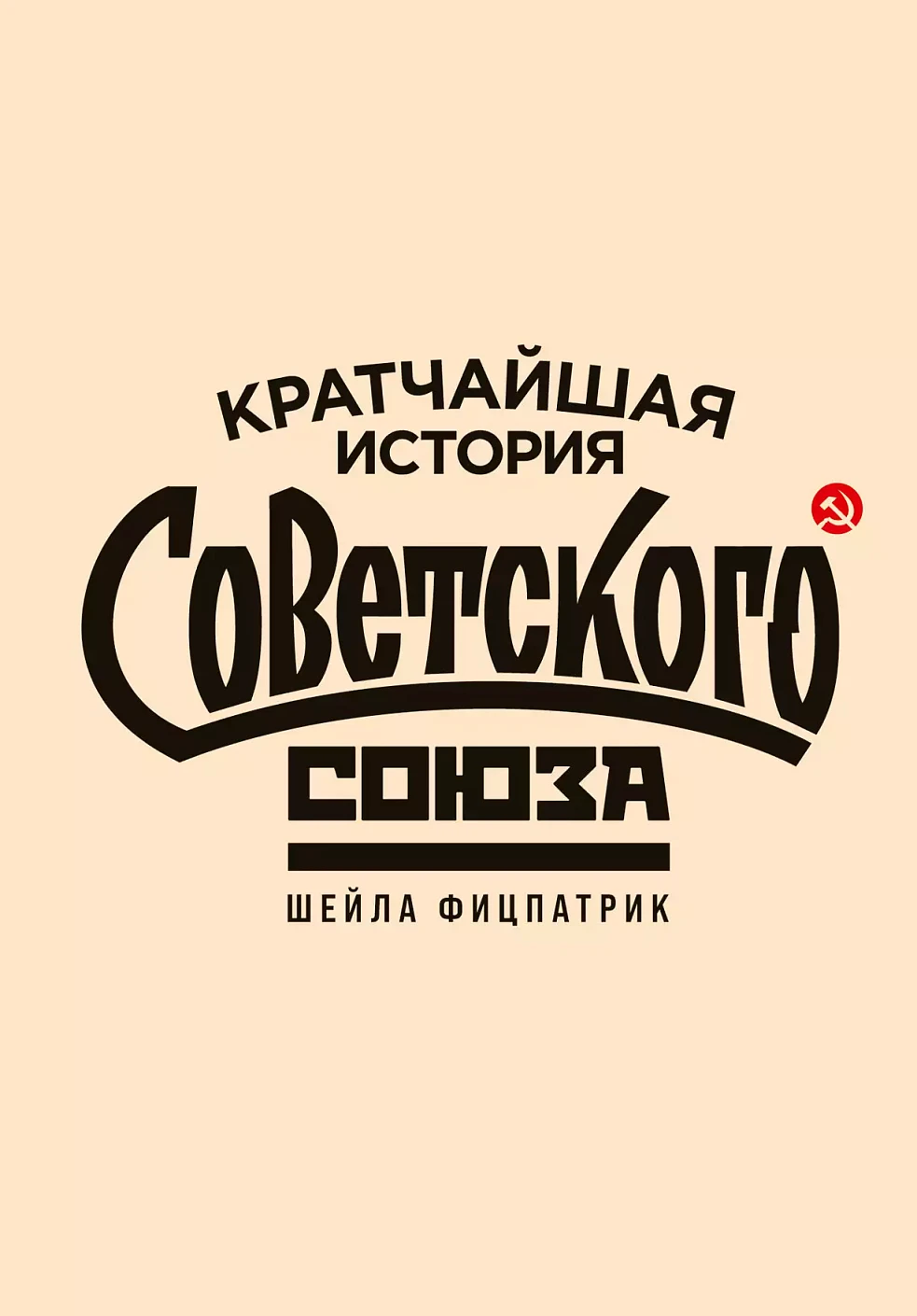 Кратчайшая история Советского Союза обложка.
