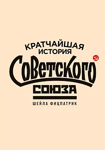 Кратчайшая история Советского Союза обложка.