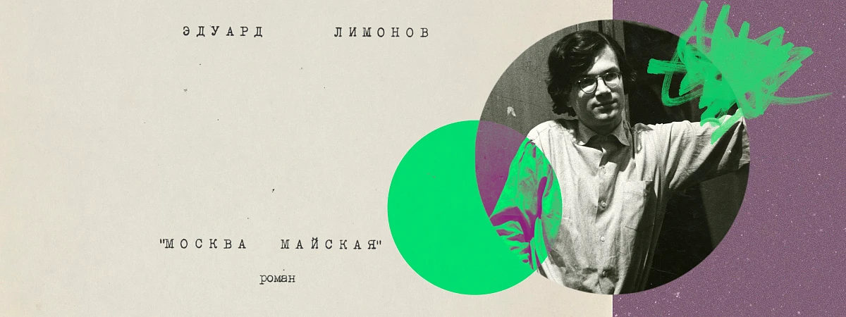 Как нашли утраченный роман Эдуарда Лимонова