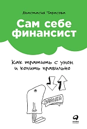 Сам себе финансист