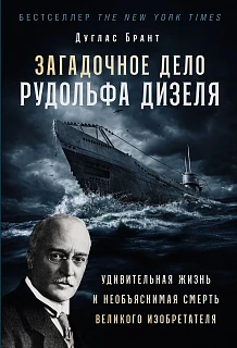 Обложка книги Загадочное дело Рудольфа Дизеля: Удивительная жизнь и необъяснимая смерть великого изобретателя