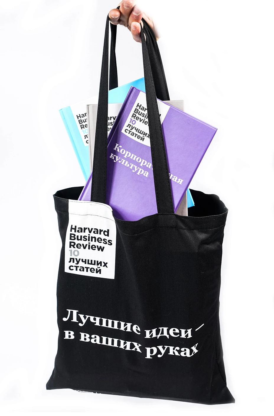 Подарочная сумка HBR «Лучшие идеи в ваших руках» обложка.
