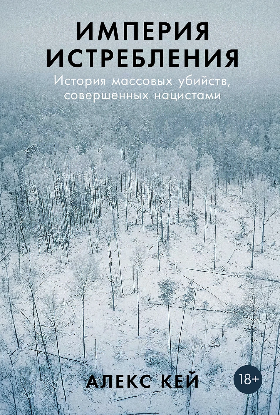 Империя истребления обложка.