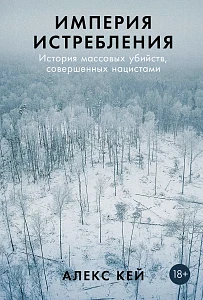 Империя истребления обложка.