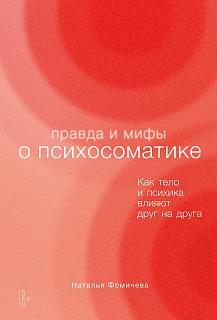Обложка книги Правда и мифы о психосоматике: Как тело и психика влияют друг на друга