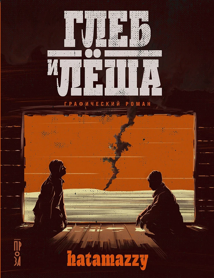 Глеб и Лёша