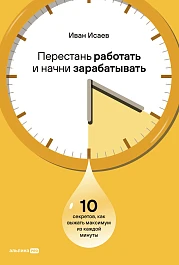 Перестань работать и начни зарабатывать 