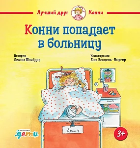 Конни попадает в больницу обложка.