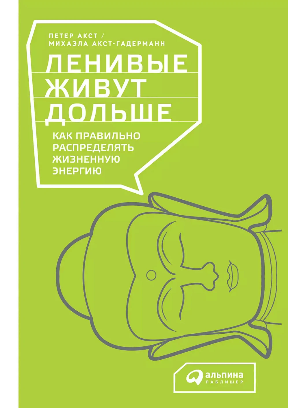 Ленивые живут дольше обложка.