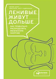 Ленивые живут дольше