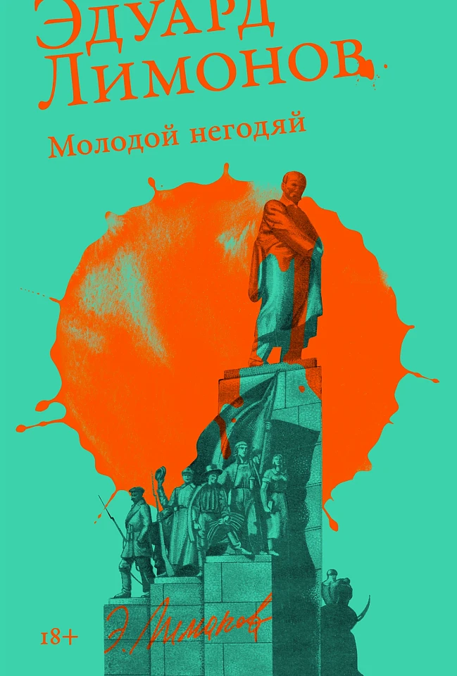 Молодой негодяй
