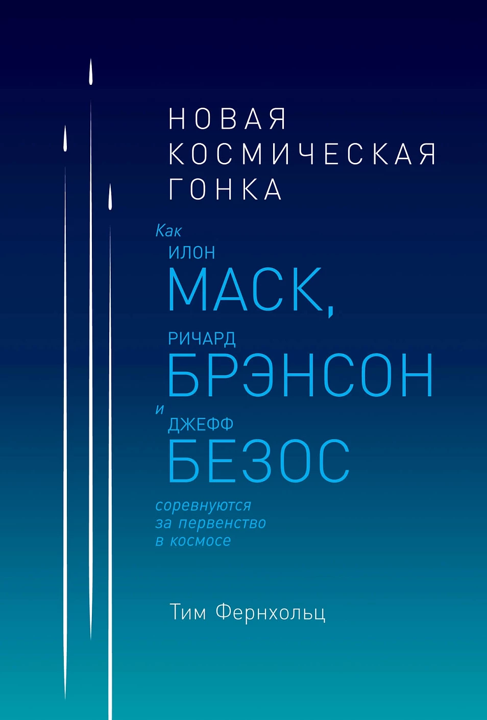 Новая космическая гонка обложка.