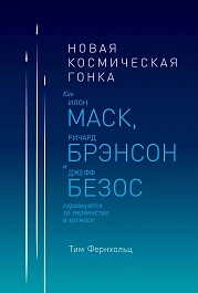 Новая космическая гонка
