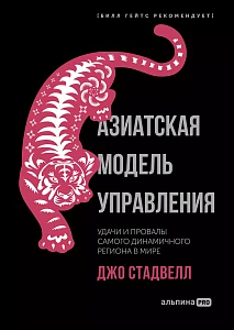 Азиатская модель управления обложка.