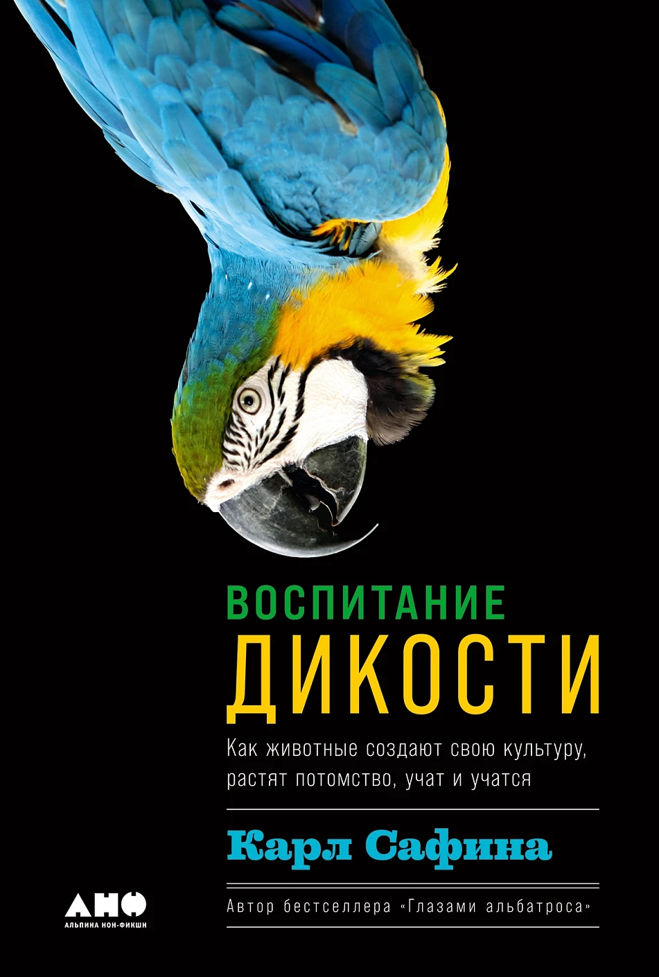 Воспитание дикости обложка.