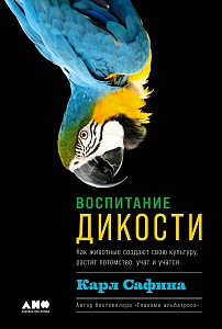 Воспитание дикости обложка.