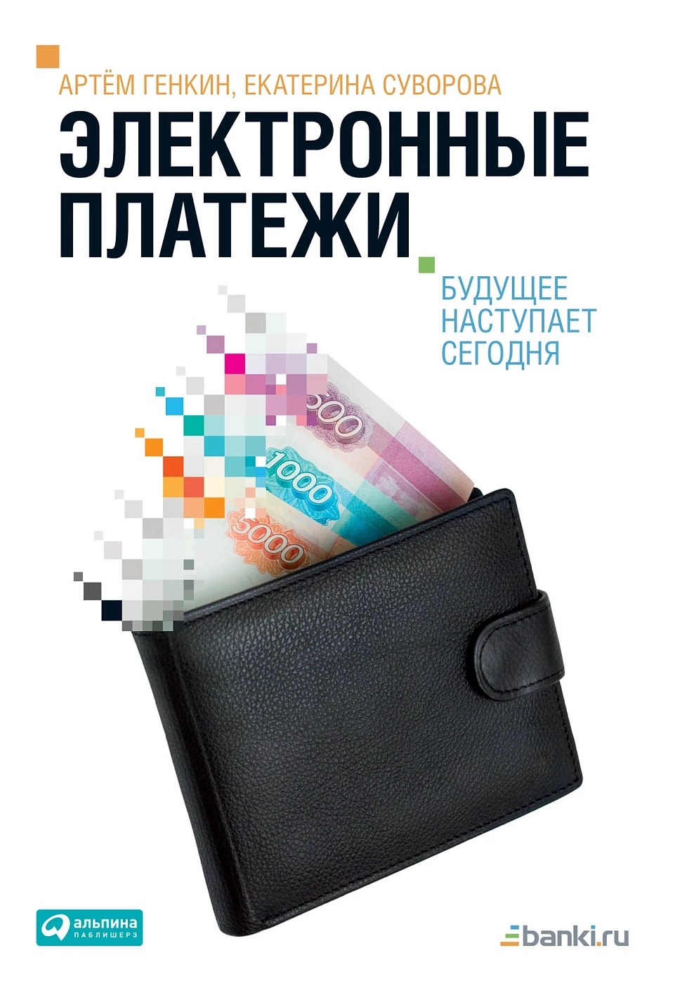 Электронные платежи обложка.