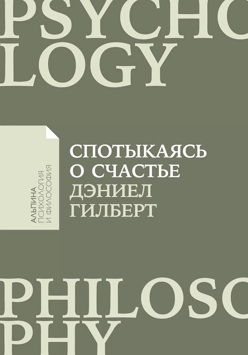 Спотыкаясь о счастье обложка.