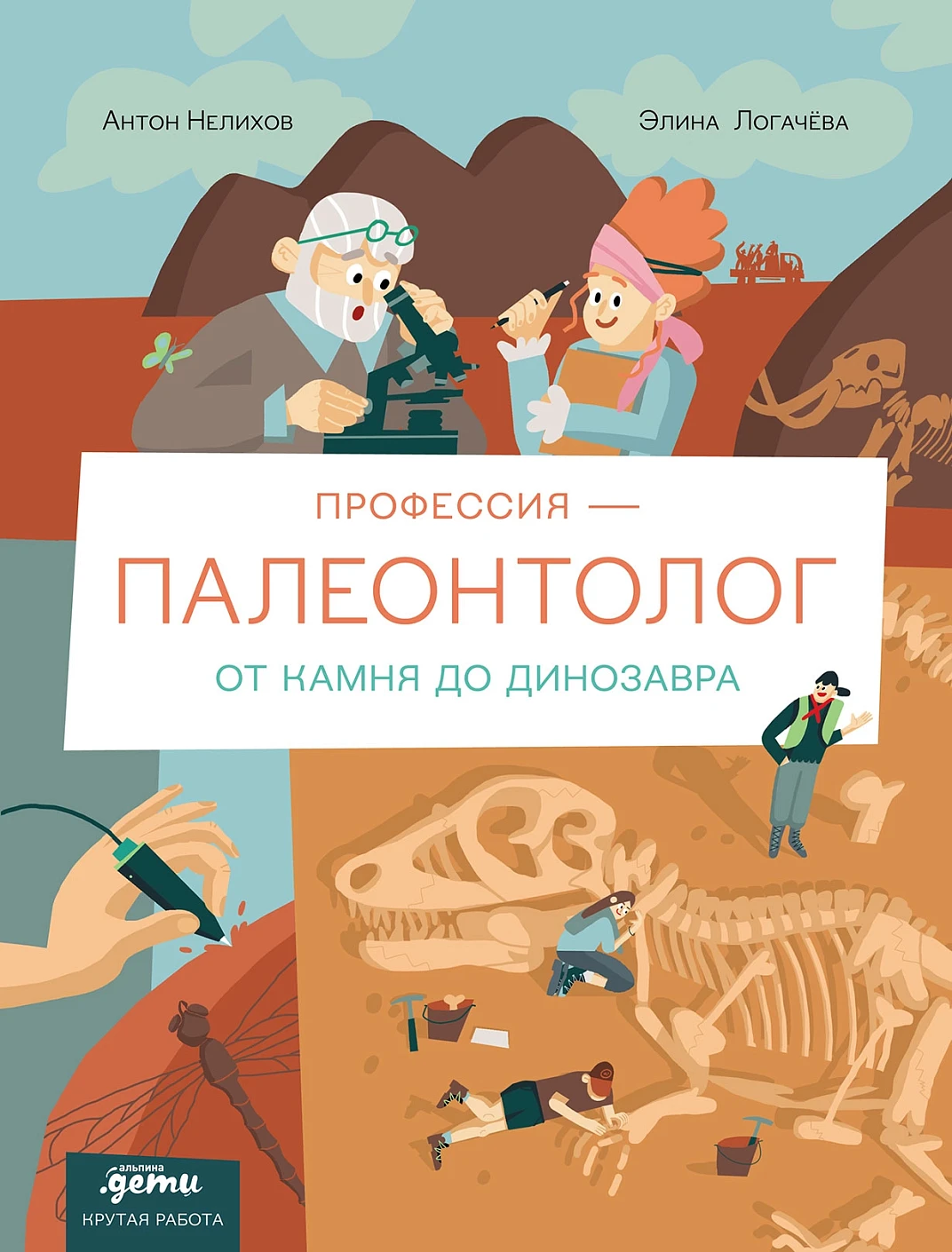 Профессия 一 палеонтолог обложка.